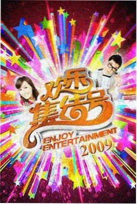 奔跑吧第十二季海报